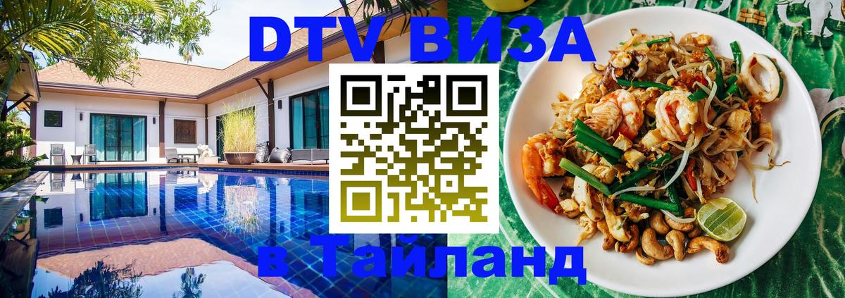 Электронная виза DTV в Тайланд 